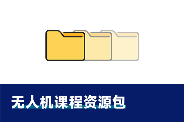 无人机课程资源包