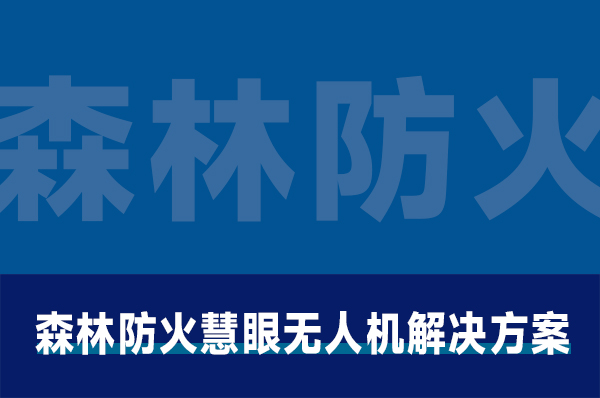 森林防火慧眼无人机解决方案
